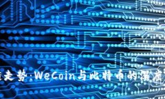 未来区块链走势：WeCoin与