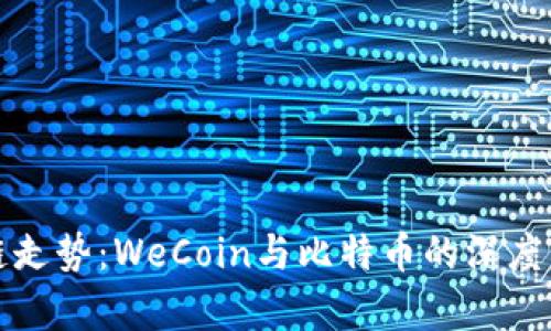 未来区块链走势：WeCoin与比特币的深度分析与预测
