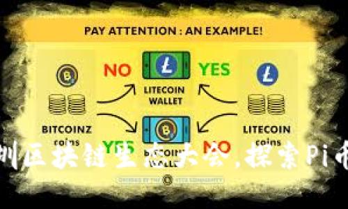 如何参加深圳区块链生态大会，探索Pi币的未来机遇