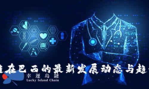 区块链在巴西的最新发展动态与趋势分析