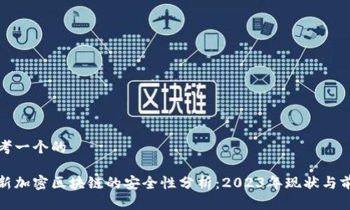 思考一个的

最新加密区块链的安全性分析：2023年现状与前景