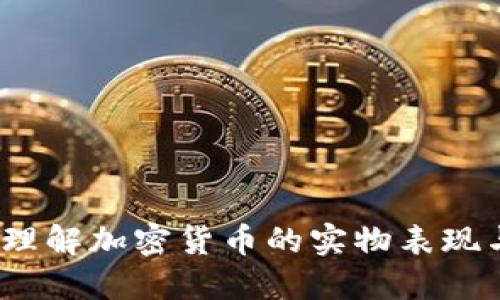 区块链币：理解加密货币的实物表现与未来趋势