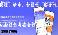 区块链炒币：合法性与安