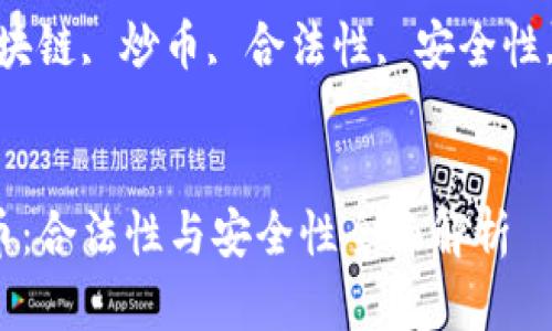 区块链炒币：合法性与安全性全面解析

关键词：区块链, 炒币, 合法性, 安全性, 投资风险


区块链炒币：合法性与安全性全面解析