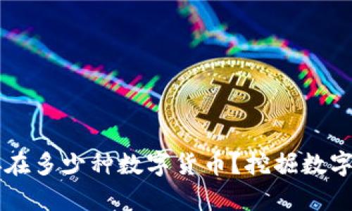 区块链系统中存在多少种数字货币？挖掘数字货币的全景解析