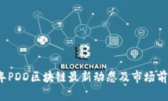 2023年PDD区块链最新动态及