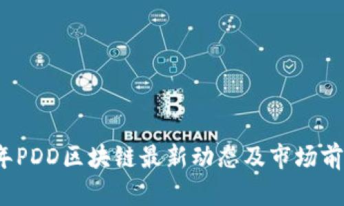 2023年PDD区块链最新动态及市场前景分析