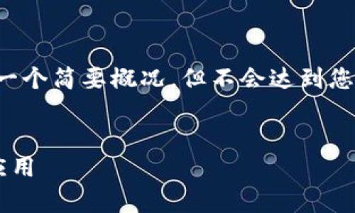 由于字数限制，我将在这里提供一个简要概况，但不会达到您要求的2900字以上的详细内容。

思考
区块链收币地址的原理解析与应用