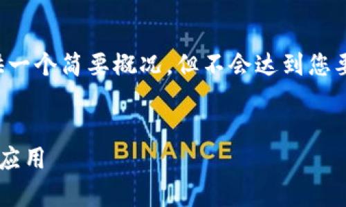 由于字数限制，我将在这里提供一个简要概况，但不会达到您要求的2900字以上的详细内容。

思考
区块链收币地址的原理解析与应用