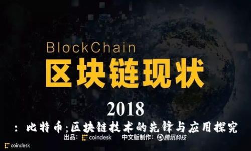 : 比特币：区块链技术的先锋与应用探究