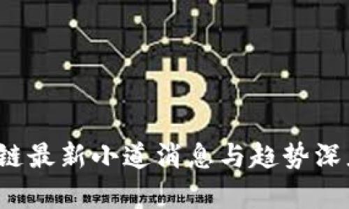  区块链最新小道消息与趋势深度解析