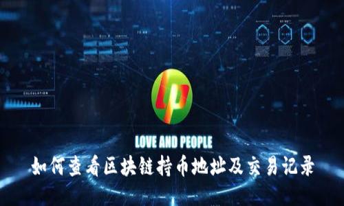 如何查看区块链持币地址及交易记录