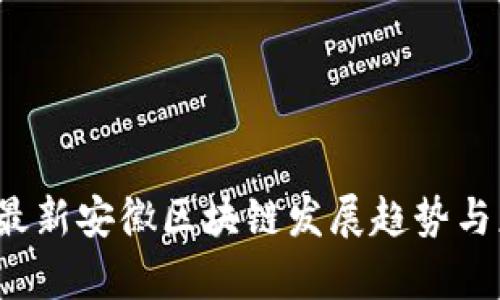 2023年最新安徽区块链发展趋势与应用解析