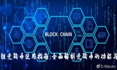 区块链竞猜币使用指南：