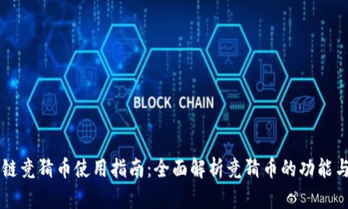 区块链竞猜币使用指南：全面解析竞猜币的功能与应用