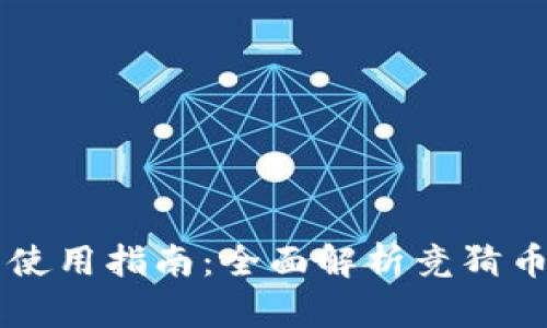 区块链竞猜币使用指南：全面解析竞猜币的功能与应用