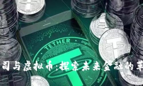 区块链公司与虚拟币：探索未来金融的革命性力量