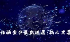 闵行区块链诈骗案件最新