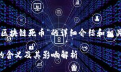 以下是关于“区块链死币