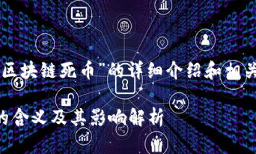 以下是关于“区块链死币”的详细介绍和相关问题的解答：

区块链死币的含义及其影响解析