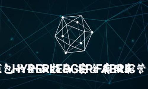 数字币区块链钱包的全面指南：安全存储和管理您的数字资产