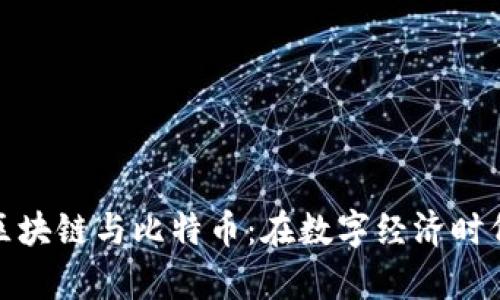 神奇的区块链与比特币：在数字经济时代的崛起