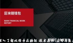 深入了解比特币区块链：