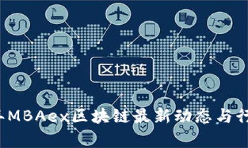 2023年MBAex区块链最新动态与行业分析