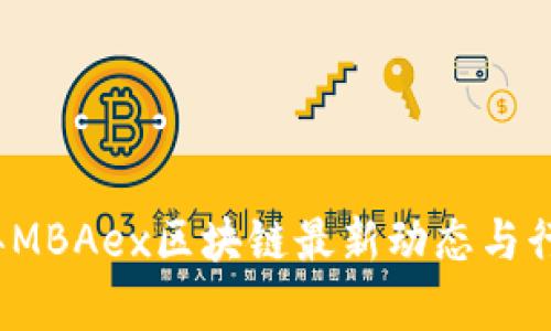2023年MBAex区块链最新动态与行业分析