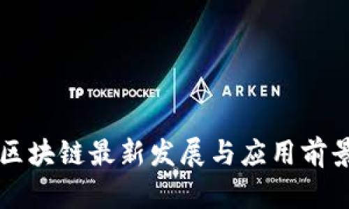 华为区块链最新发展与应用前景分析