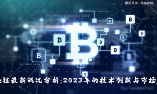 区块链最新战况分析：2023年的技术创新与市场趋势