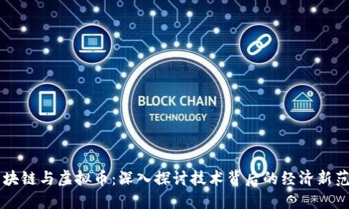 区块链与虚拟币：深入探讨技术背后的经济新范式