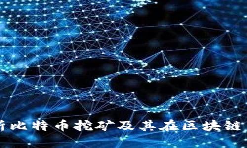 全面解析比特币挖矿及其在区块链中的作用