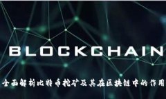 全面解析比特币挖矿及其