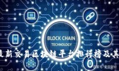 2023年最新交易区块链平台