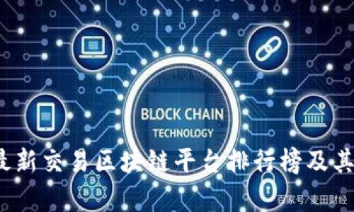 2023年最新交易区块链平台排行榜及其特点分析