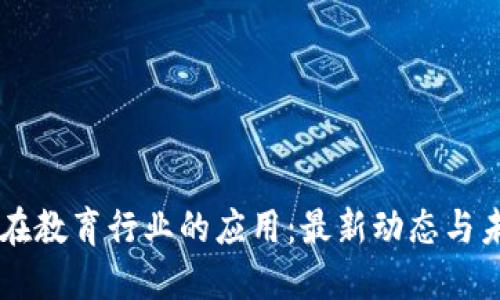 区块链在教育行业的应用：最新动态与未来展望