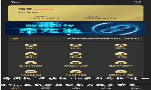 注意：以下内容将围绕“区块链Tin最新价格”这一主题进行创作。

 2023年区块链Tin最新价格分析与投资前景