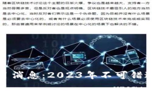 区块链最新项目消息：2023年不可错过的创新与趋势