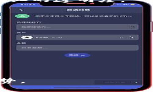 普汇云区块链最新公告权威发布
keywords普汇云, 区块链, 最新公告, 权威发布, 加密货币/keywords

在当今数字经济飞速发展的时代，区块链技术逐渐成为各行业数字化转型的重要基础设施。普汇云作为区块链行业的佼佼者，持续推动技术的创新和应用，近日发布了多条重要公告，受到业内外的广泛关注。这些公告涵盖了普汇云在技术开发、市场扩展、合作项目等多个方面的信息，展示了公司的战略布局和未来发展方向。

本篇文章将深入解读普汇云的最新公告，分析其对行业的影响和未来前景，并探讨相关的五个问题，帮助读者更好地理解区块链技术及其在当前经济形势下的应用价值。

一、普汇云区块链最新公告内容总结
普汇云的最新公告可以分为几个重要方向：技术创新、市场合作、政策适应与生态建设。

首先，普汇云在技术创新方面，推出了新的共识机制，更加高效并且环保，意味着在区块链的交易处理速度和能耗方面都有显著提升。这一机制的推出，将有助于普汇云在市场竞争中取得更具优势，同时也顺应了全球对可持续发展的趋势。

其次，在市场合作方面，普汇云宣布与数家金融机构建立合作关系，旨在推动区块链技术在金融服务领域的落地应用。这些合作不仅能提升普汇云的市场份额，也将通过具体案例展示区块链技术在传统行业中的应用价值。

在政策适应方面，普汇云积极与政府部门沟通，确保其区块链项目符合相关法规之余，也参与了多项行业标准的制定。这种做法不仅增强了企业的合规性，也提升了企业在行业内的权威性和影响力。

最后，普汇云还发布了其生态建设计划，包括开发新型应用场景及建立合作伙伴网络等，以此来推动更广泛的区块链技术应用，推动整个行业的生态完善。

二、区块链技术的未来发展方向
区块链技术正经历快速的发展与演变，未来的方向可以归结为以下几个趋势：

1. **去中心化金融（DeFi）的崛起**：DeFi代表着去中心化的金融服务，其目标是打破传统金融体系的束缚，为用户提供更加透明与公平的金融服务。普汇云的公告中提到的金融机构合作即是此发展趋势的一部分，表明其将致力于推动DeFi应用的发展。

2. **跨链技术的发展**：随着不同区块链平台的增多，跨链技术将成为连接不同生态系统的关键。这一技术可以让不同的区块链之间进行信息和资产的流通，而普汇云在这方面的研究与发展也将在未来形成新的竞争优势。

3. **隐私保护技术的增强**：随着对个人隐私保护的重视，隐私保护技术的开发成为区块链领域的另一大趋势。应用零知识证明等技术，可以在确保隐私的基础上，依然实现信息的可信性。

三、普汇云在区块链行业的地位
普汇云在区块链行业内的地位逐渐上升，以下几个因素表明了其竞争力：

1. **技术创新能力**：普汇云的研发团队始终走在区块链技术的前沿，能够及时响应市场需求并开发出符合趋势的解决方案。公告中提到的技术创新，将进一步巩固其市场地位。

2. **行业合作资源**：通过与金融机构和其他行业的合作，普汇云不仅拓展了客户基础，也提高了市场声誉。行业内的联动效应将推动普汇云在区块链行业的影响力进一步扩大。

四、普汇云对区块链行业的主要贡献
普汇云在区块链行业的贡献主要体现在以下几个方面：

1. **推动行业标准化**：普汇云参与的政策适应与行业标准制定，将为行业的良性发展奠定基础，促进区块链技术的日常应用与普及。

2. **教育与宣传**：普汇云通过多种渠道普及区块链知识，帮助更多的并接受这一新兴技术，推动社会各界对区块链的认可。

五、未来普汇云的发展展望
普汇云未来的发展展望较为乐观，其战略布局和技术研发生机勃勃，显示出强大的生命力。

随着区块链行业的逐步成熟，普汇云若能够持续进行技术创新、拓展市场合作，必将能在日趋激烈的竞争中占据更多的市场份额。在生态建设方面，搭建完善的开发者社区和用户体验，将进一步增强普汇云的市场竞争力和品牌影响力。

六、相关问题探讨

问题一：区块链技术如何改善传统行业的效率和透明度？
区块链技术通过其去中心化、不可篡改的特性，能够有效改善传统行业在流程管理和数据透明度方面的不足。下面将详细探讨此问题。

首先，传统行业在流程中常常存在信息不对称的问题，而区块链能够通过智能合约的形式实现自动执行与透明化。例如，在供应链管理中，参与各方能够实时获取交易信息，从而减少因信息不对称导致的损失。

其次，区块链的不可篡改性使得数据记录更加可靠。在医疗、金融等对数据有严格要求的行业，通过区块链技术能够增强数据的安全性和完整性，将极大提升整个行业的信任度。

问题二：普汇云在促进区块链技术应用方面的具体案例是哪些？
普汇云近期与多个金融机构和企业合作，推出了一些具体案例，这些案例展示了区块链技术的实际应用效果。

例如，普汇云与某大型银行合作开发的基于区块链技术的跨境支付平台，实现了实时结算，降低了传统支付系统的手续费和处理时间。这一案例不仅为用户节省了成本，同时也提高了交易的安全性。

另一个案例是在供应链管理领域，普汇云帮助某企业实现了其供应链的全流程可追溯管理，极大提升了其供应链的透明度和效率。这种利用区块链技术提升供应链管理的实践，将有助于更多企业借鉴和应用。

问题三：区块链技术在金融领域的应用现状和前景如何？
区块链技术在金融领域的应用已经取得了显著的进展，主要体现在以下几个方面：

首先，数字货币的出现为金融交易带来了新的变革，许多国家的央行开始探索数字货币的可能性。普汇云通过与金融机构的合作，已经率先在这一领域开辟了一些试点项目，展示了其技术的前瞻性。

其次，去中心化金融（DeFi）的崛起正在改变传统金融服务的构建，许多初创企业借助区块链技术提供了无需中介的金融服务，为用户提供了更多选择和灵活性。这一领域的发展潜力巨大，普汇云将在此继续努力。

问题四：区块链技术在日常生活中的应用有哪些？
越来越多的区块链应用开始渗透到我们的日常生活中，相关应用涉及多个领域。

首先，在社交领域，区块链技术让用户能够更加安全地管理自己的个人数据。例如，用户可以通过区块链技术控制自己的社交账户信息，确保个人数据的隐私性。

其次，区块链在供应链、食品安全等领域的应用愈发广泛。通过追溯技术，消费者能够了解所购买商品的完整来源，这在提升消费安全感的同时，也促进了企业的透明度。

问题五：未来区块链技术有什么新的发展趋势？
随着区块链技术的发展，未来的趋势可以归纳为以下几个方向：

首先，跨链技术将会成为一种普遍趋势，这有助于不同区块链平台之间打通信息与资产的流通，形成更为开放的区块链生态系统。

其次，结合人工智能（AI）和物联网（IoT）的应用将推动区块链技术的创新。智能设备和区块链的结合可以提升数据的收集与处理效率。

最后，随着监管政策的健全，合规性将成为区块链应用的新方向，各个企业在开发相关应用时将更加注重合规性问题，从而推动区块链的健康发展。 

以上是关于普汇云区块链最新公告的权威发布的深入分析与探讨，希望能为读者提供有价值的参考，帮助大家更好地理解这一领域的最新动态和发展趋势。