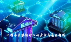 比特币区块链矿工的身份