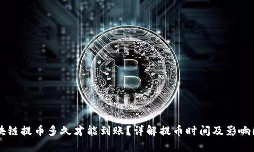 区块链提币多久才能到账？详解提币时间及影响因素