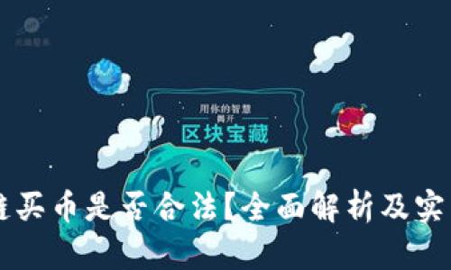 区块链买币是否合法？全面解析及实用指南