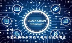 方案  思襄区块链最新模式