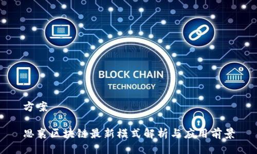 方案  

思襄区块链最新模式解析与应用前景