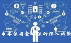 区块链币本位与金本位的