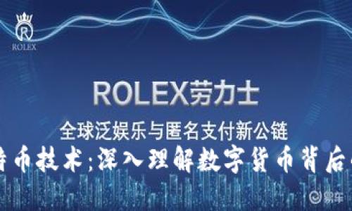 区块链与比特币技术：深入理解数字货币背后的革命性技术