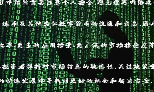   速币是区块链技术的一部分还是独立存在？ / 

 guanjianci 速币, 区块链, 加密货币, 数字货币, 交易技术 /guanjianci 

在当今数字经济快速发展的背景下，加密货币、区块链及其他相关技术逐渐成为人们关注的焦点。其中，速币作为一种相对较新的数字货币，其在不同场合下应用的有效性和技术背后的区块链技术如何融合引发了广泛的讨论。接下来，我们将深入探讨速币是否属于区块链的一部分，并深入了解其技术背景、应用场景及市场影响。

速币是什么？
速币，通常指代某种特定于地域或特定应用场景的加密货币。它和比特币、以太坊等主流加密货币一样，属于数字货币的一种。这些货币通常基于区块链技术，允许用户进行去中心化、匿名的交易。然而，速币可能在不同的场合使用不同的技术架构。为了全面理解速币，我们需要从其定义、交易机制、技术特征以及与区块链之间的关系进行探讨。

区块链技术简介
区块链是一种分布式账本技术，具有去中心化、不可篡改、透明等特点。它通过链式数据结构和密码学手段确保数据的安全性和可靠性。每笔交易都以“区块”的形式存储，新的数据块通过网络节点进行验证，并被添加到之前的区块上，从而形成一个不可更改的历史记录。这项技术在金融、供应链、医疗等多个领域表现出强大的应用潜力。

速币与区块链的关系
速币的核心机制往往与区块链有着直接的联系。大多数速币都会依赖于一种区块链来实现交易记录的存储和验证。然而，不同于以太坊或比特币那样，速币可能在技术架构和使用场景上并不完全遵循传统的区块链设计。例如，有些速币可能会选择使用私有链或联盟链来提高交易的效率和可控性。了解速币是如何进行链上和链下的交互，以及如何利用区块链技术实现快速、高效的交易是非常重要的。

速币的应用场景
速币的应用场景非常广泛，可以涵盖电商、转账、投资、资产管理等多个领域。以下是一些典型的应用场景：
ul
    listrong电商支付：/strong速币可以作为一种新兴的支付方式，支持用户在网上进行快速、安全的购买。/li
    listrong跨境转账：/strong与传统银行转账相比，基于速币的跨境转账可以大大降低交易成本和提高效率。/li
    listrong投资理财：/strong速币的流通性和市场价值吸引了大量投资者，成为新的投资产品。/li
    listrong去中心化应用：/strong速币可能被集成到不同的去中心化应用中，为用户提供无缝的交互体验。/li
/ul

速币的市场表现与未来前景
随着加密货币市场的逐渐成熟，速币也表现出一定的市场活跃度。不同于早期的小规模交易，速币开始吸引商业机构和投资者关注。其市场表现不仅取决于技术的完善程度，还与政策法规、用户采用率等因素密切相关。展望未来，速币的发展依赖于区块链技术的进步、行业应用的深入以及用户体验的提升。此外，速币需要加强与现有金融系统的兼容性，以便实现更广泛的交易场景。

可能相关的问题

1. 速币和比特币有什么区别？
速币和比特币在早期发展阶段是非常相似的，因为它们都可视作基于区块链技术的加密货币。然而，速币往往专注于特定的应用场景或市场需求，而比特币则被广泛视作数字黄金。由于技术背景、发行机制、交易算法、市场重心等的不同，两者也在很大程度上表现出市场行为和用户接受度的差异。当考虑投资或使用这些货币时，了解它们之间的区别为用户提供更有价值的决策信息。

2. 速币的安全性如何？
安全性是速币以及所有加密货币所面临的重要问题。由于区块链技术的去中心化特性，速币的安全性相对较高，无需担忧单点故障和系统宕机的问题。然而，用户在使用速币的过程中依然需要注意个人安全，避免遭遇网络攻击、钓鱼骗局等威胁。此外，速币的安全性还与技术实现、网络维护等因素密切相关，因此相关团队应保持对技术更新的投入，确保其安全性不被妥协。

3. 速币的合规性问题
合规性是速币面临的另一个重要问题。由于各国对加密货币的监管政策差异显著，速币的运营可能受到法律法规的制约。不同国家和地区对待加密货币的态度迥异，这直接影响了速币及其他类似数字货币的流通和交易。因此，在设计和发展速币时，相关团队有必要深入研究各项规定，并建立合理合规的运营模式，以确保其在法律框架内正常运作。

4. 速币未来的发展趋势如何？
速币作为一种新兴的数字货币，其未来的发展充满潜力。随着区块链技术的不断进步和用户需求的日益增长，速币有可能逐步进入主流市场。趋势来看，速币或将向着更高的交易效率、更多的应用场景、更广泛的市场接受度等方向发展。此外，速币还需发挥自身特长，在细分市场和用户群体中占据一席之地，为未来的增长创造更具基础的市场环境。

5. 如何选择合适的数字货币进行投资？
投资数字货币需要考虑多个因素，包括技术背景、市场趋势、团队背景、项目目标等。对速币的投资者来说，了解速币的运作机制、市场表现和技术发展是不可或缺的前提。此外，建议投资者保持对市场信息的敏感性，关注政策变动、市场消息、技术动态等，及时作出合适的投资决策，提高投资成功率。

总的来说，速币作为一种数字货币，其与区块链的关系密不可分，但又在技术架构和应用场景上具有一定的独特性。通过对速币以及区块链技术的深入了解，能为用户在数字经济的快速发展中寻找到更好的机会和解决方案。