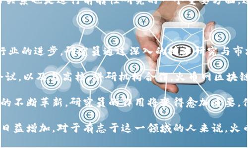   火币网区块链研究员：探索数字货币的未来与挑战 / 
 guanjianci 火币网, 区块链, 研究员, 数字货币, 经济学 /guanjianci 

在数字货币和区块链技术飞速发展的今天，火币网作为全球领先的数字资产交易平台之一，正以其专业的团队和前瞻性的战略推动着整个行业的发展。在这样的背景下，火币网区块链研究员的角色显得尤为重要，他们不仅对技术有深刻理解，还需要具备对市场趋势的敏锐洞察力。

火币网成立于2013年，致力于为全球用户提供安全、稳定、高效的数字资产交易服务。随着区块链技术的不断演进以及数字货币的日趋普及，火币网的影响力也在不断扩大。在这一过程中，区块链研究员的重要性日益凸显。本文将围绕火币网区块链研究员的职责、技能要求、所处的环境以及未来发展的方向进行深入探讨。

一、火币网区块链研究员的主要职责

火币网区块链研究员的职责多样，涵盖了多个方面。首先，他们需要对区块链技术进行深入的研究，包括技术架构、共识机制、智能合约等。这意味着研究员需要具备扎实的技术背景，能够对新兴的技术趋势进行分析和评估。

其次，研究员需要关注市场动态，评估不同数字资产的投资价值。这项工作需要对市场数据进行深入分析，借助统计学模型和机器学习技术，帮助火币网的投资顾问团队制定投资策略。通过对于市场趋势的准确把握，研究员能够为用户提供高质量的市场分析报告，推动数字资产的合理配置。

同时，火币网区块链研究员还承担着推动公司内外部的学术交流和合作的职责。他们经常参与各种行业会议、研讨会，并代表火币网发表演讲，分享最新的研究成果和行业见解。这样的交流不仅能够扩大火币网的品牌影响力，还能促进与其他行业参与者的合作。

二、火币网区块链研究员的技能要求

要成为火币网的区块链研究员，候选人需要具备相应的教育背景和技能。通常，区块链研究员应该拥有计算机科学、金融、经济学等相关领域的本科或以上学位。此外，许多区块链研究员还拥有研究生学位，尤其是在金融或数据科学领域。

在技术技能方面，候选人需要熟悉区块链技术及其应用，掌握编程语言（如Python、Java、Solidity等）和数据分析工具（如R、SQL等）。这些技术技能将帮助研究员处理复杂的数据集和开发相应的分析模型。

除了技术能力，研究员还需要具备良好的沟通能力。由于他们的工作涉及到公司内部各个部门、高层管理及外部合作伙伴，能够清楚地表达自己的见解，并将复杂的技术问题简单化，是非常重要的能力。此外，研究员还需要对行业热点及未来趋势保持敏感，能够迅速适应瞬息万变的市场环境。

三、火币网区块链研究员所处的工作环境

火币网的工作环境相对开放且具有创新性。作为一个全球领先的数字资产交易平台，火币网吸引了来自世界各地的顶尖人才，研究员们可以与工程师、产品经理、市场营销专家等多个领域的专业人士一起合作，形成一个多元化的团队。

在这样的环境中，研究员能够通过跨部门合作，获得不同领域的见解，从而提升自己的专业水平。火币网也非常重视继续教育，定期为员工提供培训和发展机会，以帮助他们提升技术能力和市场分析能力。

此外，火币网还鼓励创新，研究员可以参与到许多前沿的项目中，从而能够推动行业的发展。例如，研究员可能会参与区块链底层技术的研发、金融产品的创新等。同时，公司也会给与相应的资源支持，以确保研究能顺利进行。

四、火币网区块链研究员的职业发展路径

火币网区块链研究员的职业发展路径相对多样化。随着研究员的经验和技能的提升，他们可能会晋升为高级研究员、研究主管或项目经理等角色。这些职位通常要求研究员在团队管理、项目制定及战略规划方面具备更高的能力。

此外，研究员还可以选择在学术界发展，参与更高层次的研究、发表学术论文，甚至担任讲师等职位。许多研究员将自己的经验分享给学生，培养未来的区块链专家。

在行业内，区块链研究员也可以选择进入其他数字资产或金融科技公司，利用在火币网获得的经验，推动新的技术发展或市场创新。总之，火币网区块链研究员的职业发展前景广阔，值得长期投入。

五、相关问题探讨

1. 火币网区块链研究员在职业选择上的优势是什么？

选择成为火币网区块链研究员，在职业发展上具有多重优势。首先，火币网作为行业内的一流平台，具有全球化的视野和丰富的资源，这为研究员提供了良好的发展环境。由于火币网积极参与到业内各类活动中，研究员可以轻松接触到其他行业专家和企业，为日后的职业发展打下良好的基础。

其次，火币网的技术团队拥有先进的技术背景，使研究员能够使用最新的工具和技术进行研究。这意味着研究员可以快速掌握先进的技术动态，提升自己的技术能力。此外，火币网致力于创新和研发，使得研究员在项目中能够施展才华，获得成就感和认同感。

同时，从市场角度看，数字货币和区块链技术正在得到越来越多的关注和应用，相关职位的需求持续增长。作为专业的研究员，火币网提供的经验和知识将使他们在求职市场上具有较强的竞争力。

2. 火币网区块链研究员如何提升自己的市场分析能力？

提升市场分析能力是火币网区块链研究员的重要任务。首先，研究员需要学习相关的市场数据分析工具，比如使用Python进行数据清洗和分析，使用R进行统计建模。掌握这些工具，使研究员能够从大量数据中提取有价值的信息。

其次，研究员应该关注相关的市场动态和趋势，及时阅读行业报告、市场分析、专业书籍等，关注区块链和数字货币领域的最新发展。例如，参与行业会议、研讨会，主动交流行业专家，获取不同视角的见解。

此外，实践是提升市场分析能力的重要环节。火币网区块链研究员可以开展自己的独立研究，围绕某一特定话题进行集合数据和分析，以提高自己的实战能力和洞察力。同时，研究员应加强团队合作，在团队内分享自己的分析成果，推动团队整体能力提升。

3. 火币网区块链研究员的工作压力大吗？如何应对？

在火币网，区块链研究员的工作压力相对较大，这是由行业的动态和快速变化所决定的。数字货币市场瞬息万变，研究员需要快速跟进技术和市场的变化，保证研究的时效性和准确性。这种高强度的工作要求可能导致一定的心理压力。

为了应对工作压力，研究员可以采用多种方式。首先，合理的时间管理能够帮助研究员更有效地安排工作，避免因时间紧迫而产生的焦虑感。例如，制定年度、季度及月度目标，并制定详细的工作计划，从而提高工作效率，减少压力。

其次，注重身体及心理健康，可以有效缓解工作压力。研究员应适当进行锻炼，提高身体素质，同时可以通过心理咨询、放松训练等方式，促进心理的健康。研究员也可以积极参与团队的文化活动，加强与同事的交流，缓解工作中的孤独感。

4. 火币网区块链研究员如何进行技术和市场的前瞻性研究？

进行前瞻性的技术和市场研究，是火币网区块链研究员的核心任务之一。首先，研究员需要在技术层面进行广泛的数据收集和分析，了解最新的区块链技术发展动态、算法、平台等。通过持续的学习和研究，研究员能够预见未来的技术趋势，从而给公司提供参考。

其次，在市场研究方面，研究员应关注市场数据及用户行为，通过分析历史数据、市场模型等方法，理解市场变化的根本原因并预测未来的市场趋势。此外，研究员还可与经济学家或市场分析师合作，结合学术研究与市场经验，使得研究更具实践性和可操作性。

同时，火币网鼓励研究员参与相关领域的合作研究，开展跨学科的技术及市场分析，从而提高研究的全面性和深度。维护与业内专家的良好关系也是进行前瞻性研究的一个重要方面，这可以为未来的创新提供灵感。

5. 火币网区块链研究员对区块链技术的发展有何影响？

火币网区块链研究员在区块链技术的发展中扮演着关键角色。他们的研究成果将直接影响火币网的产品开发及市场策略，从而推动整个行业的进步。研究员通过深入的技术研究与市场分析，提供了有价值的信息，为火币网在产品设计、市场推广和战略规划提供了支撑。

同时，研究员的工作促进了行业内的知识分享与技术交流，使得各个领域的专业知识得到相互借鉴和提升。通过发表研究论文、参加行业会议，以及与高校、科研机构合作，火币网区块链研究员推动了行业内的技术进步，助力整个区块链生态的完善。

总体来说，火币网区块链研究员的影响不仅体现在公司内部，更对整个区块链行业的健康与可持续发展具有深远的意义。随着区块链技术的不断革新，研究员的作用将变得愈加重要，他们的工作将为未来数字经济的发展奠定基础。

综上所述，火币网区块链研究员在数字货币和区块链行业中扮演着至关重要的角色。随着行业的快速发展和变化，研究员的职责和挑战将日益增加。对于有志于这一领域的人来说，火币网提供了丰富的成长机会和广阔的发展空间。