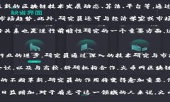   火币网区块链研究员：探